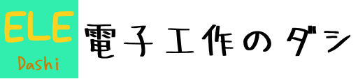 電子工作のダシ